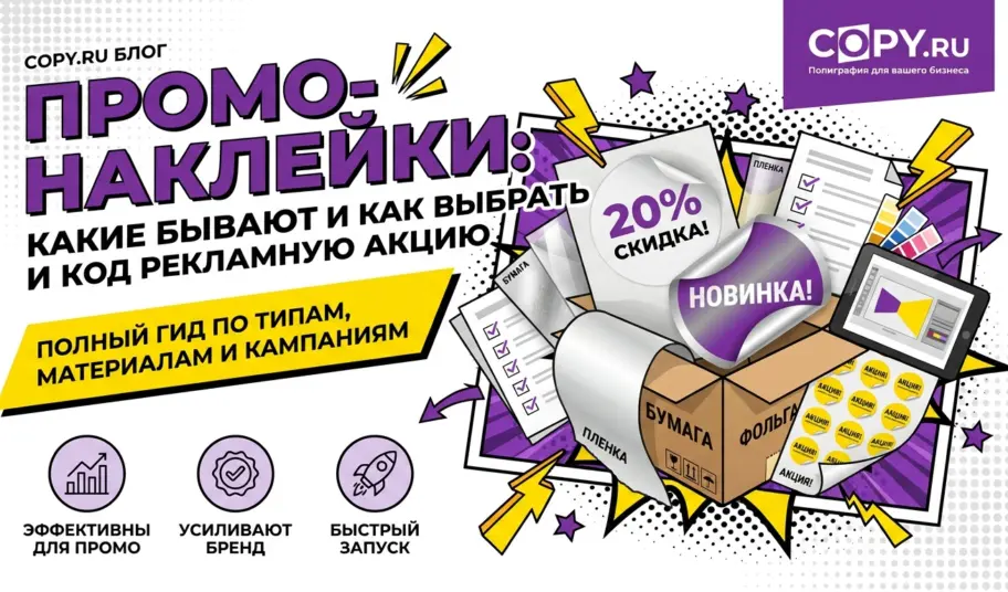 Промо-наклейки: какие бывают и как выбрать под рекламную акцию