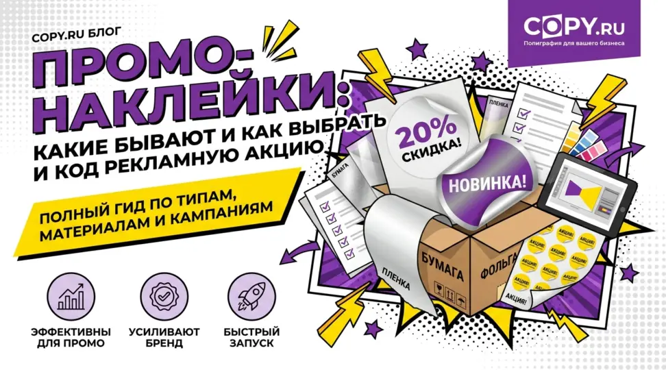 Промо-наклейки: какие бывают и как выбрать под рекламную акцию - картинка