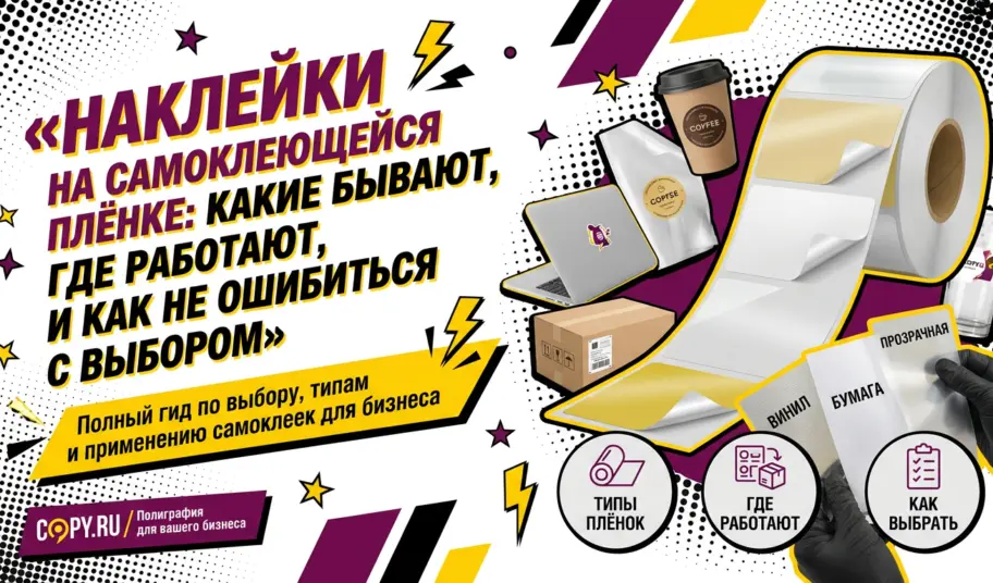 Наклейки на самоклеющейся плёнке: какие бывают, где работают и как не ошибиться с выбором