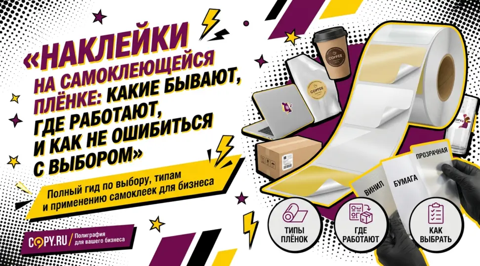 Наклейки на самоклеющейся плёнке: какие бывают, где работают и как не ошибиться с выбором - картинка
