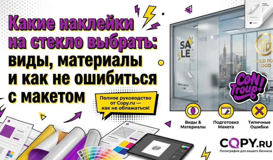 Какие наклейки на стекло выбрать: виды, материалы и как не ошибиться с макетом