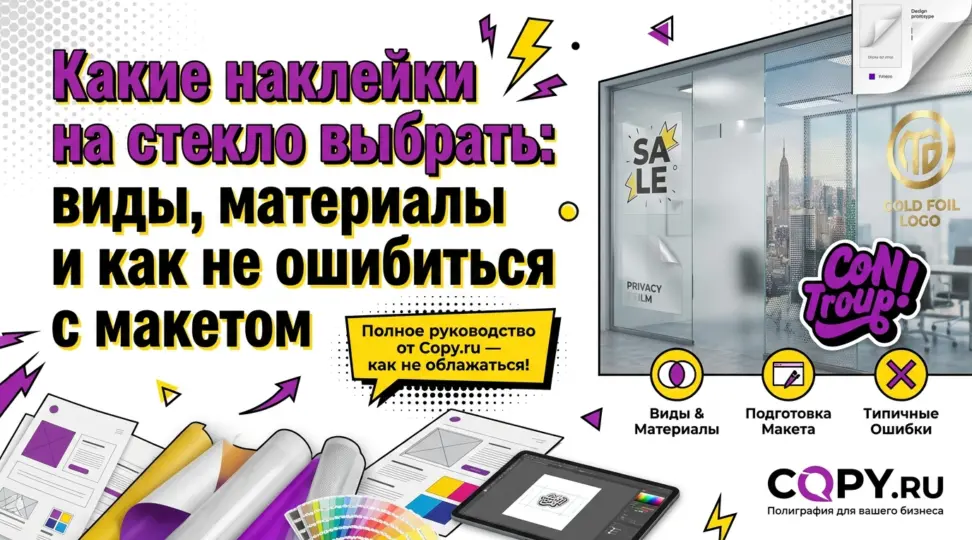 Какие наклейки на стекло выбрать: виды, материалы и как не ошибиться с макетом - картинка