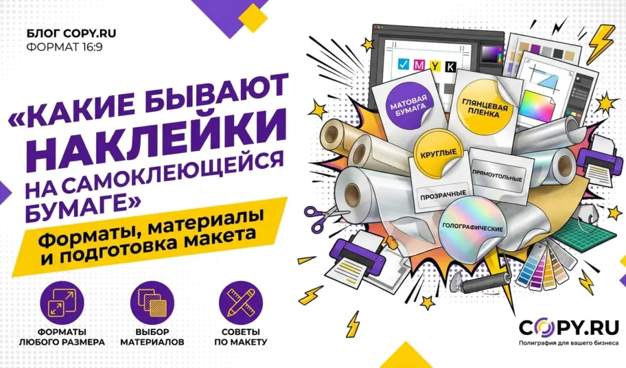 Какие бывают наклейки на самоклеющейся бумаге: форматы, материалы и подготовка макета