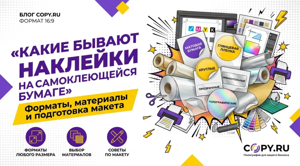 Какие бывают наклейки на самоклеющейся бумаге: форматы, материалы и подготовка макета - картинка