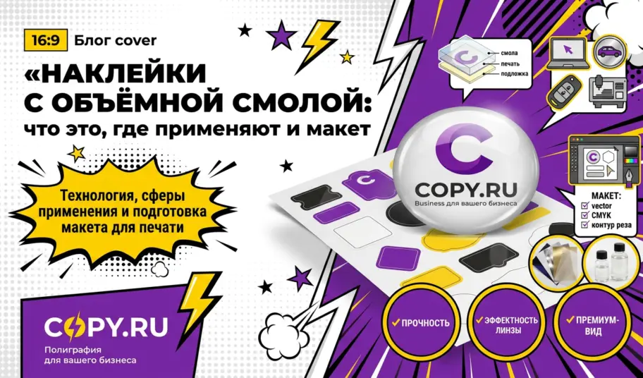 Наклейки с объёмной смолой: что это за технология, где применяют и как подготовить макет