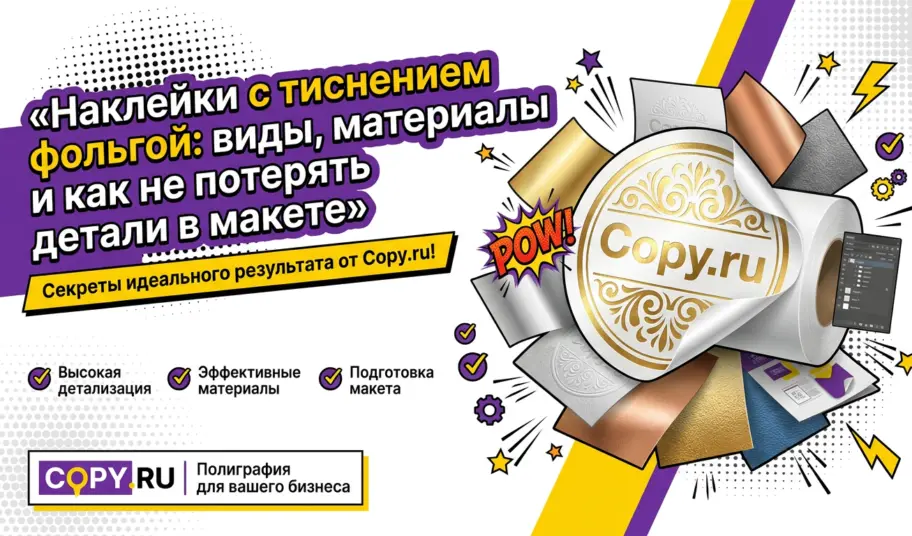 Наклейки с тиснением фольгой: виды, материалы и как не потерять детали в макете