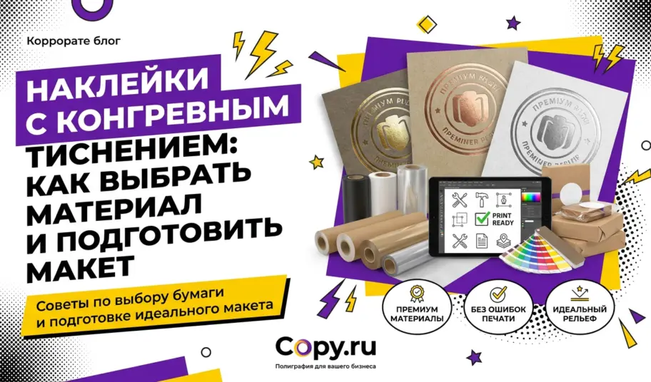Наклейки с конгревным тиснением: как выбрать материал и подготовить макет