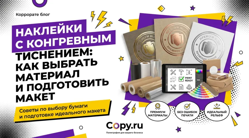 Наклейки с конгревным тиснением: как выбрать материал и подготовить макет - картинка