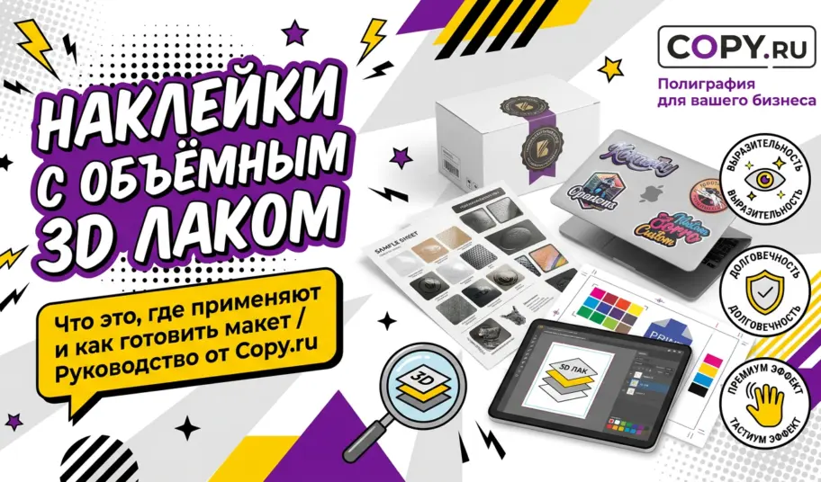 Наклейки с объёмным 3D лаком: что это такое, где применяют и как готовить макет