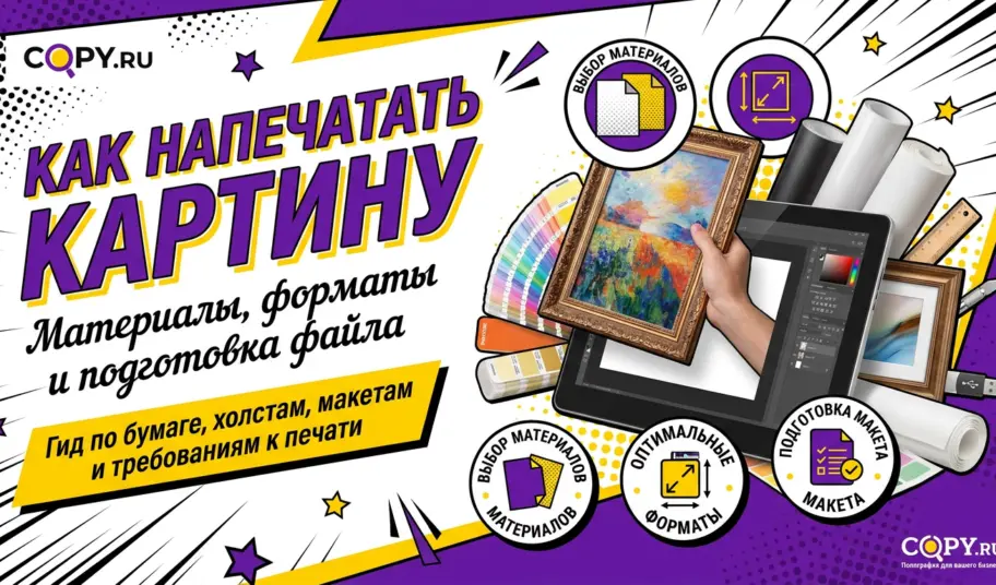 Как напечатать картину: материалы, форматы и подготовка файла