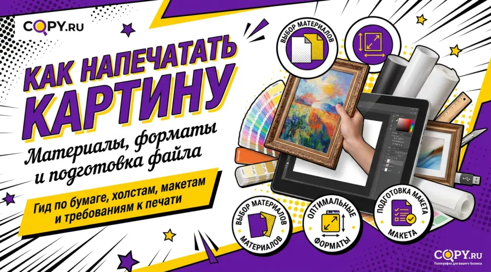 Как напечатать картину: материалы, форматы и подготовка файла - картинка