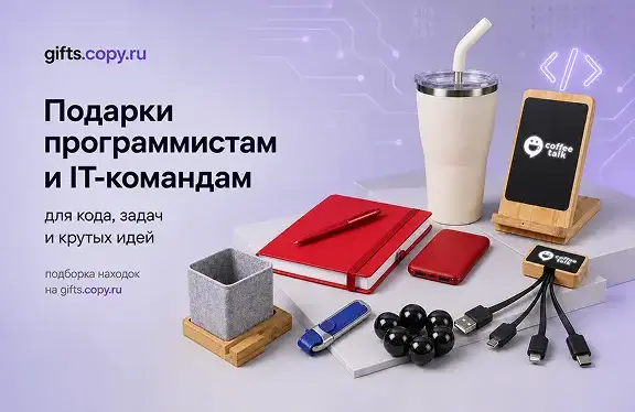 Подборка подарков для программистов и IT-команд от gifts.copy.ru