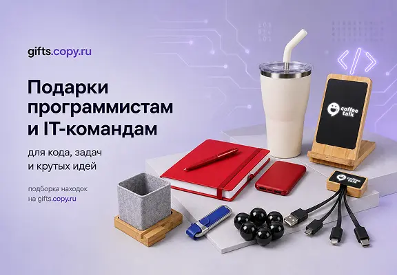 Подборка подарков для программистов и IT-команд от gifts.copy.ru - картинка