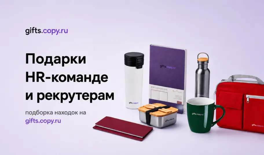 Подборка подарков HR-команде и рекрутерам от gifts.copy.ru
