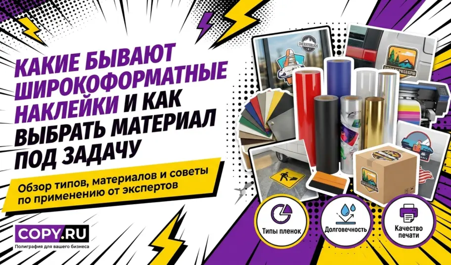 Какие бывают широкоформатные наклейки и как выбрать материал под задачу