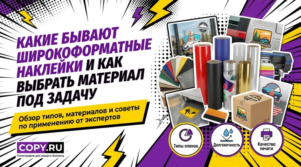 Какие бывают широкоформатные наклейки и как выбрать материал под задачу - картинка
