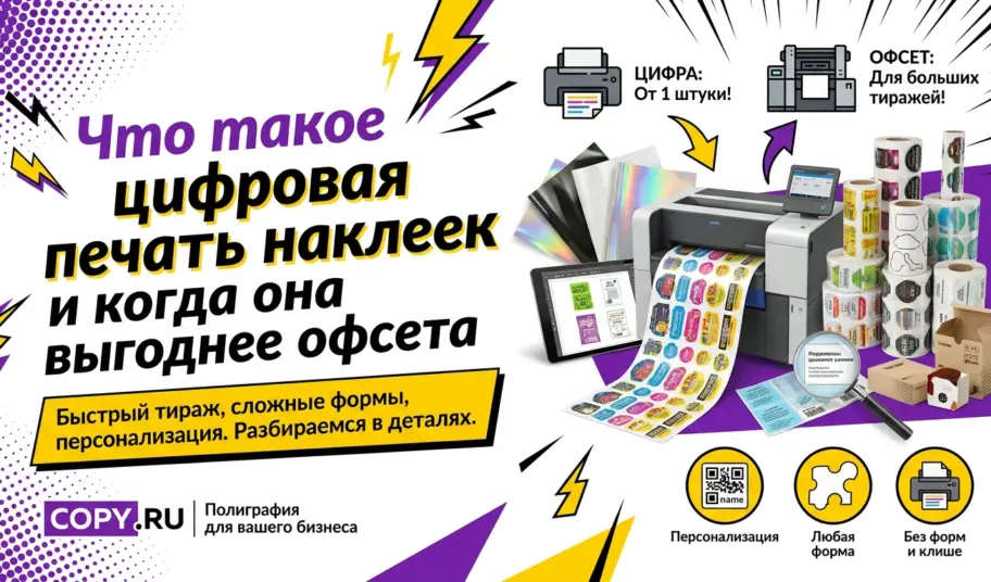 Что такое цифровая печать наклеек и когда она выгоднее офсета