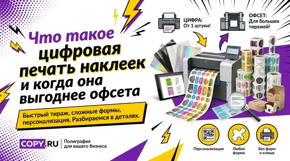 Что такое цифровая печать наклеек и когда она выгоднее офсета - картинка