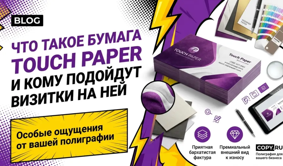 Что такое бумага Touch Paper и кому подойдут визитки на ней