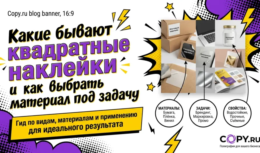 Какие бывают квадратные наклейки и как выбрать материал под задачу