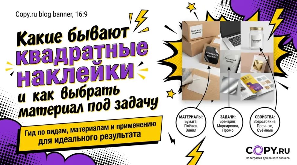 Какие бывают квадратные наклейки и как выбрать материал под задачу - картинка
