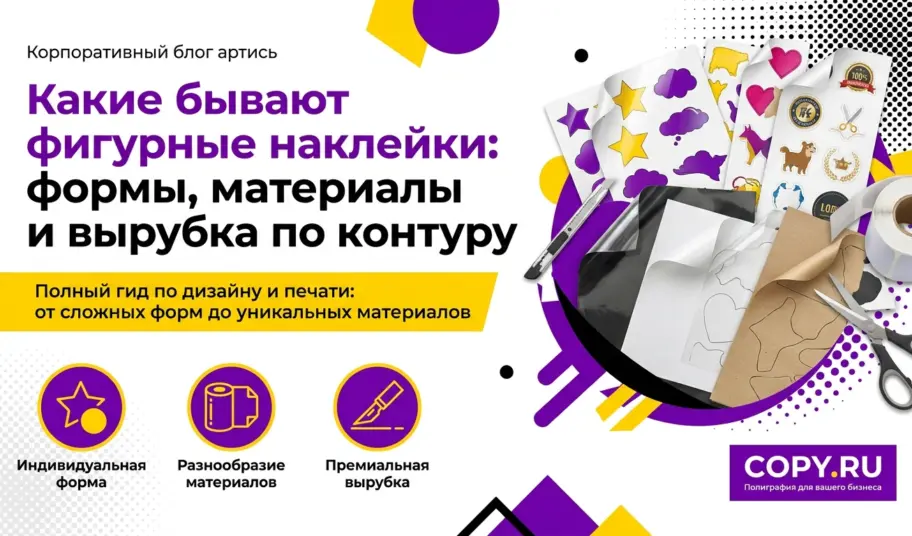 Какие бывают фигурные наклейки: формы, материалы и вырубка по контуру