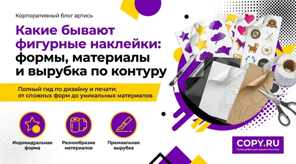 Какие бывают фигурные наклейки: формы, материалы и вырубка по контуру - картинка