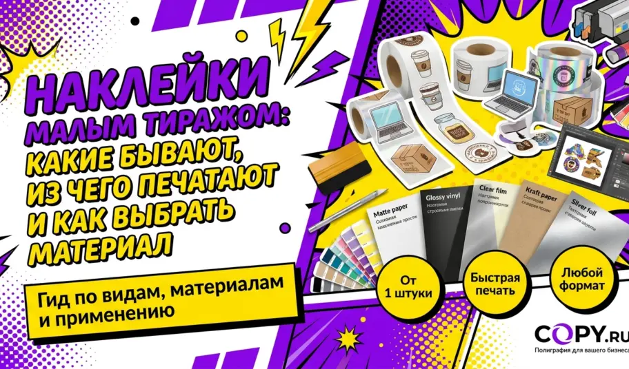 Наклейки малым тиражом: какие бывают, из чего печатают и как выбрать материал