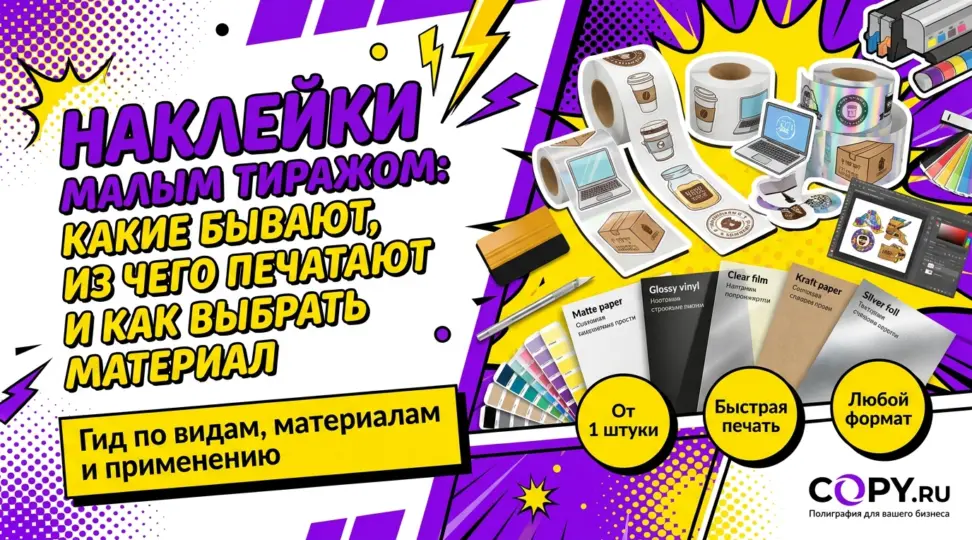 Наклейки малым тиражом: какие бывают, из чего печатают и как выбрать материал - картинка