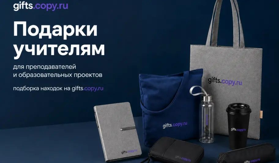 Подарки ко Дню Знаний от gifts.copy.ru