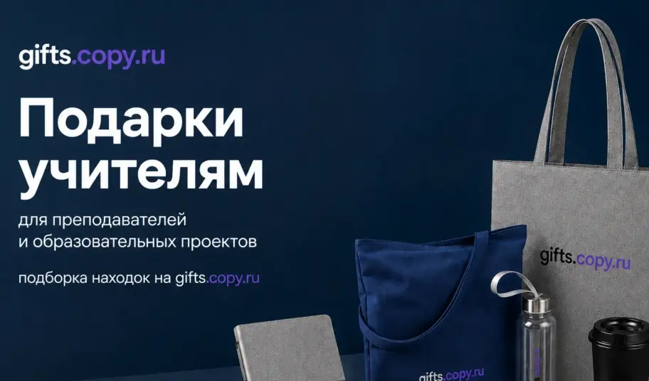 Подарки ко Дню Знаний от gifts.copy.ru