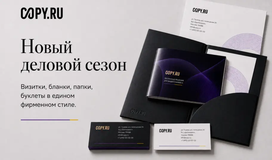 Ваша полиграфия готова к новому деловому сезону?