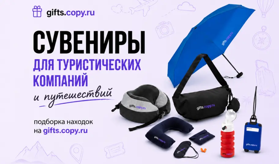 Всемирный день туризма — подборка подарков для клиентов, партнёров и команды от gifts.copy.ru