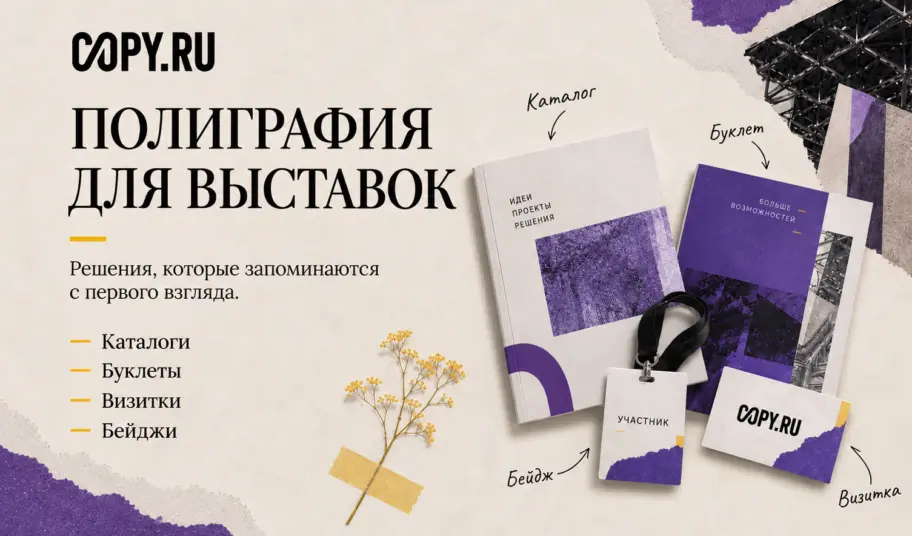Полиграфия для выставок: что клиент унесёт с собой после мероприятия