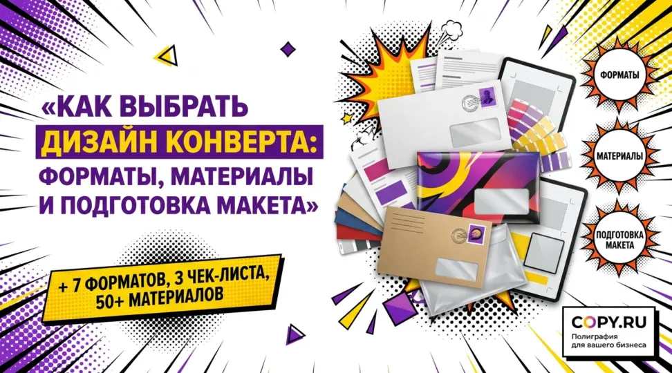 Как выбрать дизайн конверта: форматы, материалы и подготовка макета - картинка