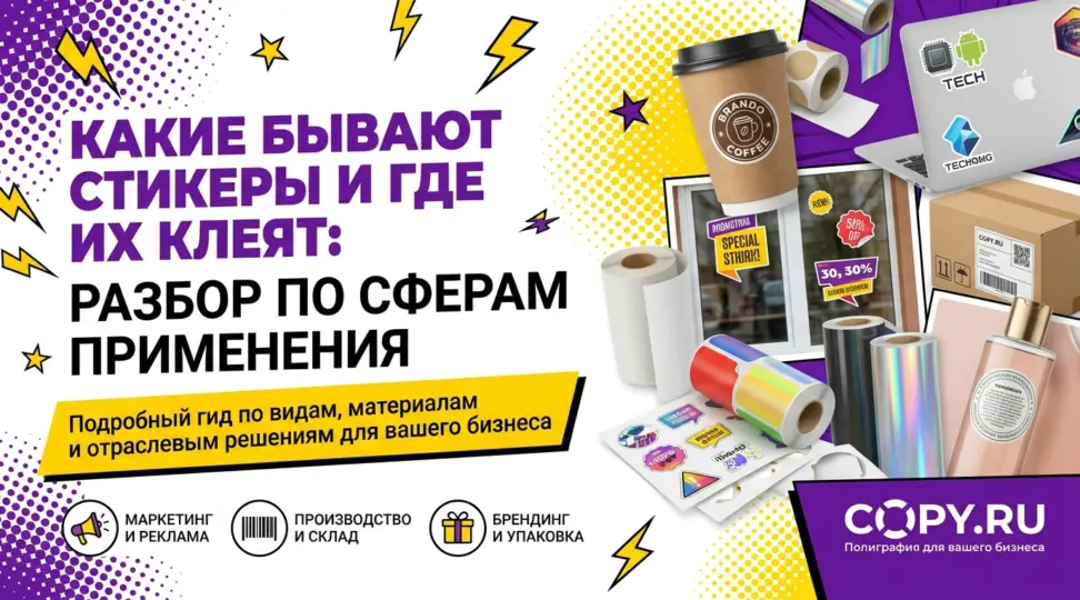 Какие бывают стикеры и где их клеят: разбор по сферам применения - картинка