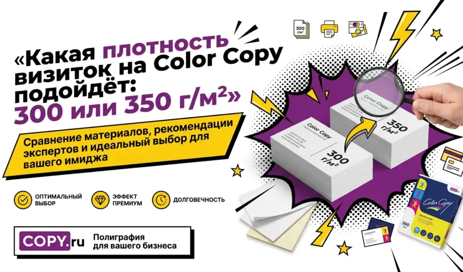 Какая плотность визиток на Color Copy подойдёт: 300 или 350 г/м