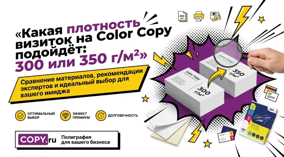 Какая плотность визиток на Color Copy подойдёт: 300 или 350 г/м - картинка