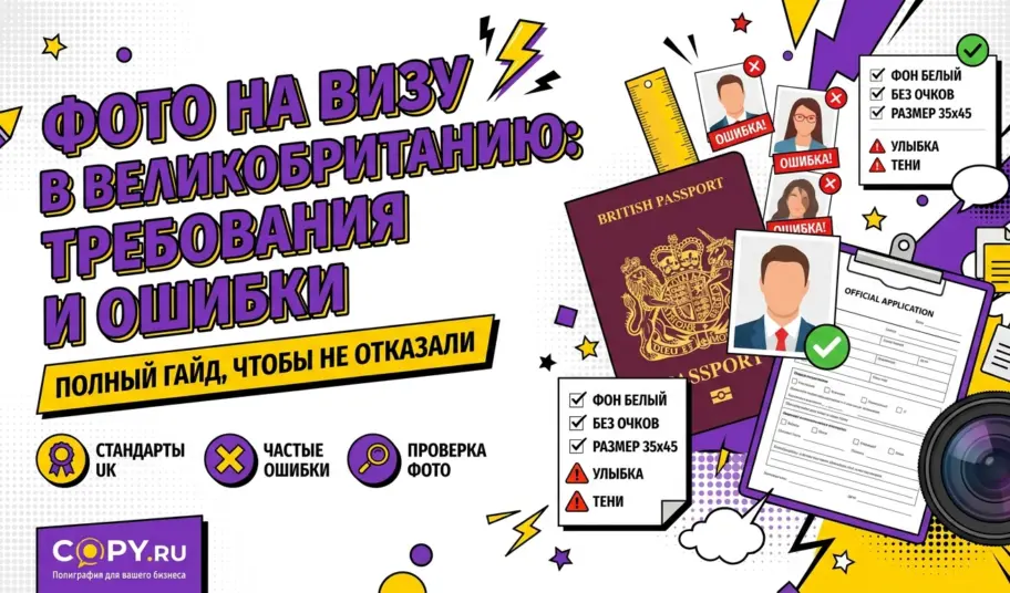Что нужно знать о фото на визу в Великобританию: требования и частые ошибки