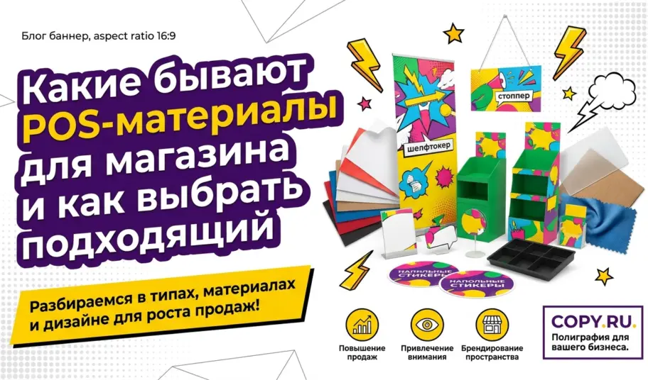 Какие бывают POS-материалы для магазина и как выбрать подходящий
