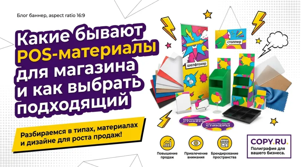 Какие бывают POS-материалы для магазина и как выбрать подходящий - картинка
