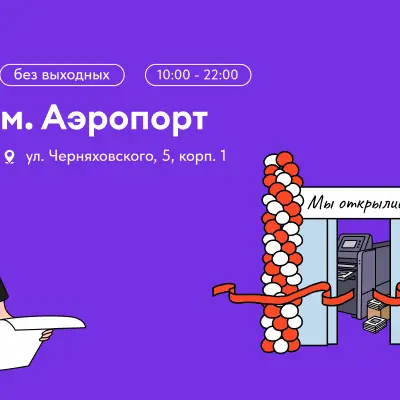 Расширяемся! Открытие нового копицентра у станции м. «Аэропорт»!