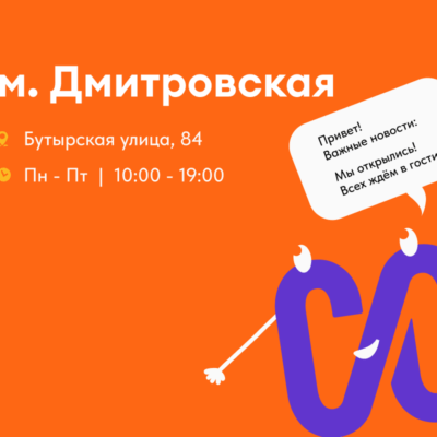 Новая точка рядом с м. «Дмитровская»: мы стали ближе!