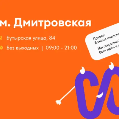 Новая точка рядом с м. «Дмитровская»: мы стали ближе!
