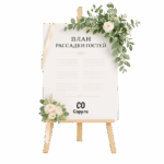 План рассадки гостей печать в Copy.ru