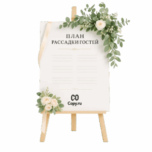 План рассадки гостей печать в Copy.ru
