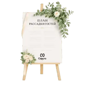 План рассадки гостей печать в Copy.ru