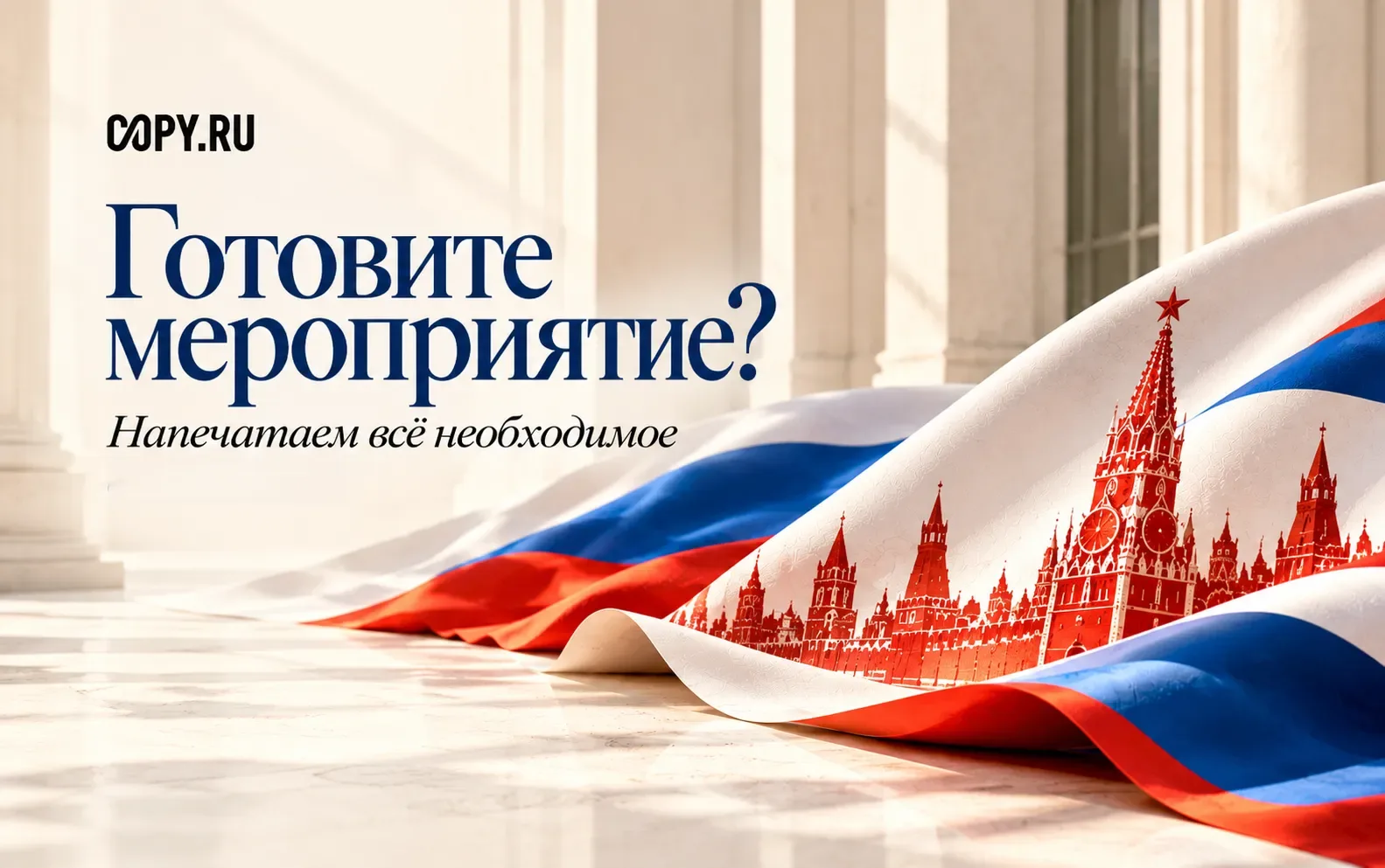 Мероприятие на носу? Подготовим всё к печати!