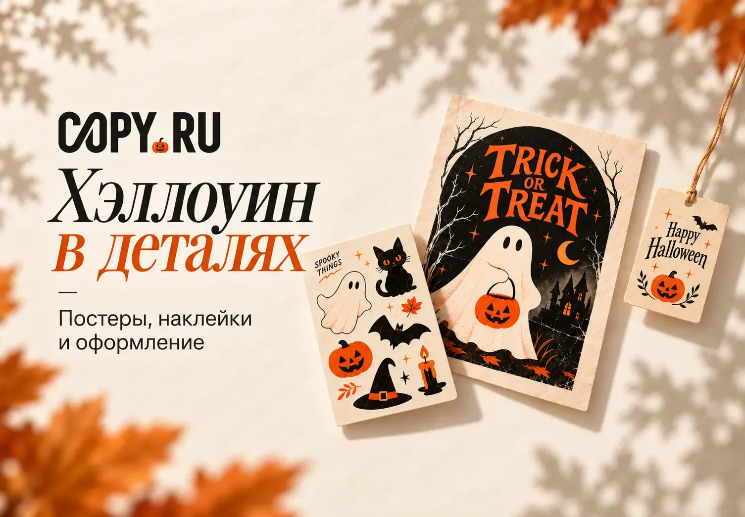 🎃 Хэллоуин в деталях: постеры, наклейки и оформление