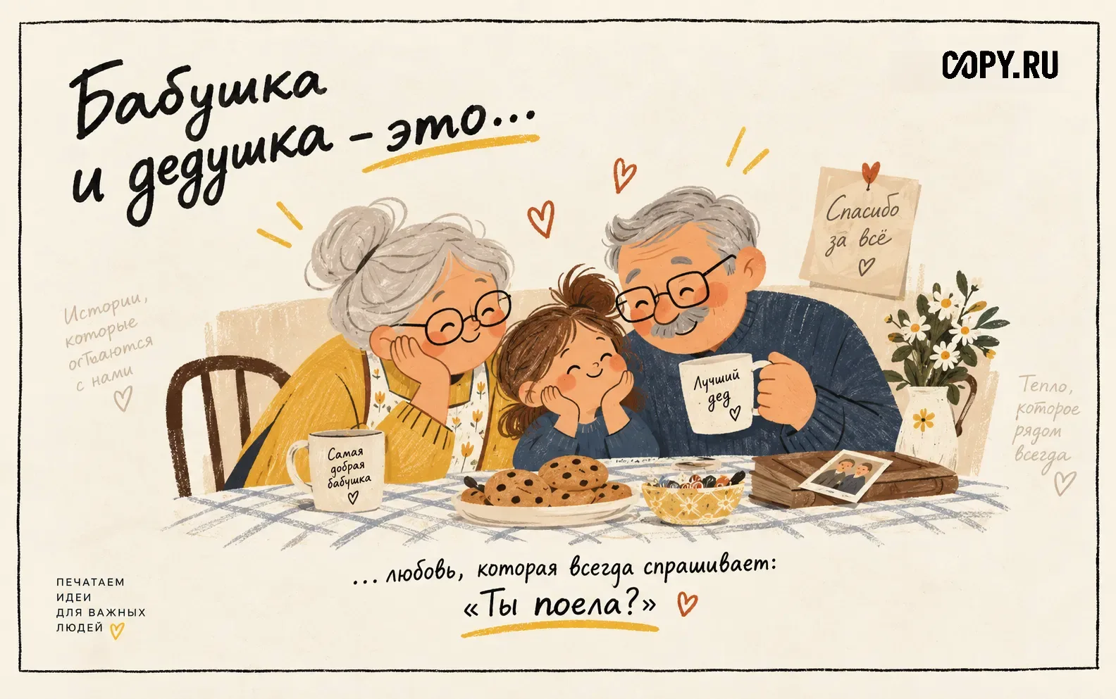Там, где всегда ждут: с днём бабушек и дедушек!